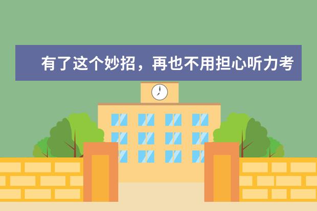 有了这个妙招,再也不用担心听力考试了!
