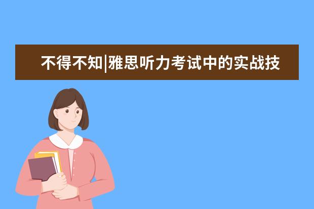 不得不知|雅思听力考试中的实战技巧