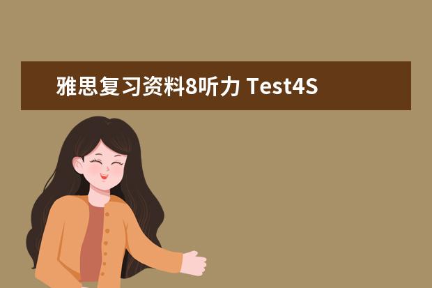 雅思复习资料8听力 Test4Section4