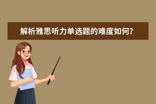 解析雅思听力单选题的难度如何?