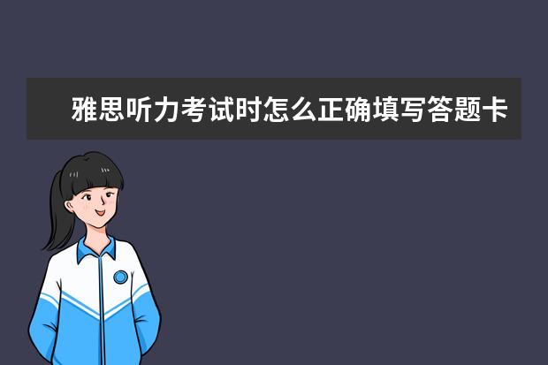 雅思听力考试时怎么正确填写答题卡?