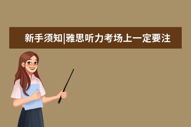 新手须知|雅思听力考场上一定要注意的事项
