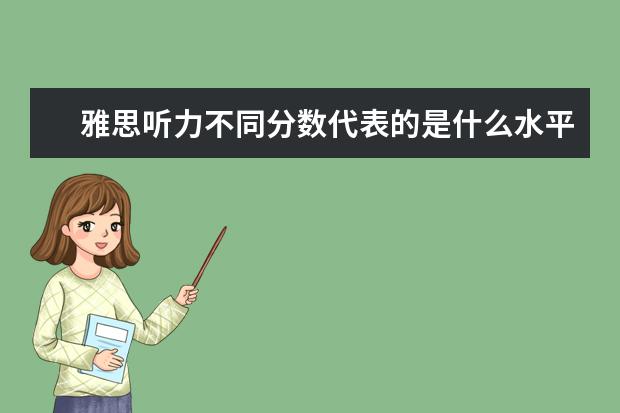 雅思听力不同分数代表的是什么水平？