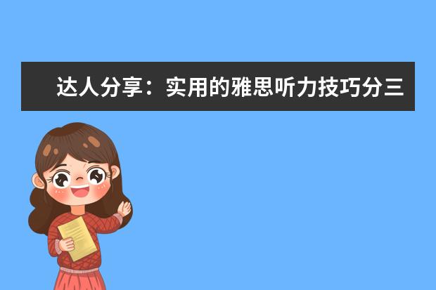 达人分享:实用的雅思听力技巧分三步走