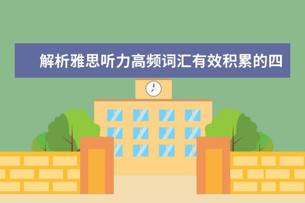 解析雅思听力高频词汇有效积累的四个方面
