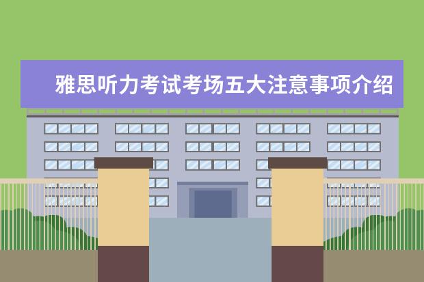 雅思听力考试考场五大注意事项介绍