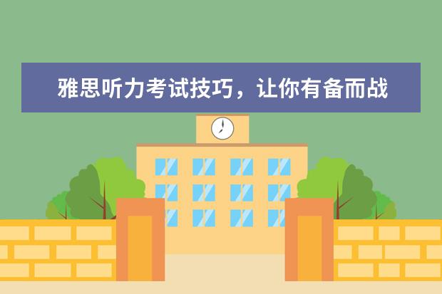 雅思听力考试技巧,让你有备而战