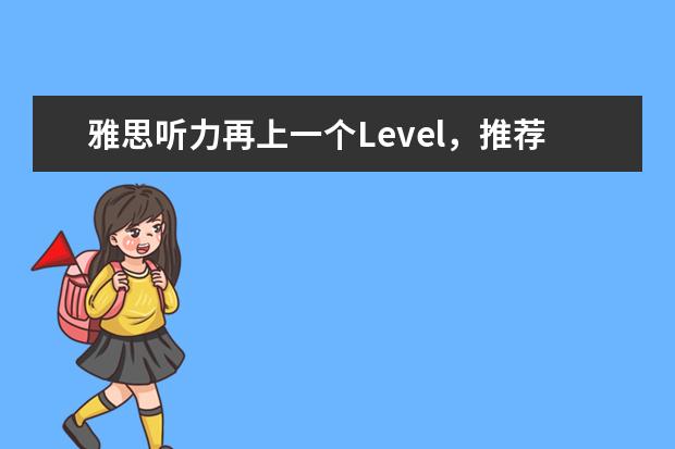 雅思听力再上一个Level，推荐4大技能