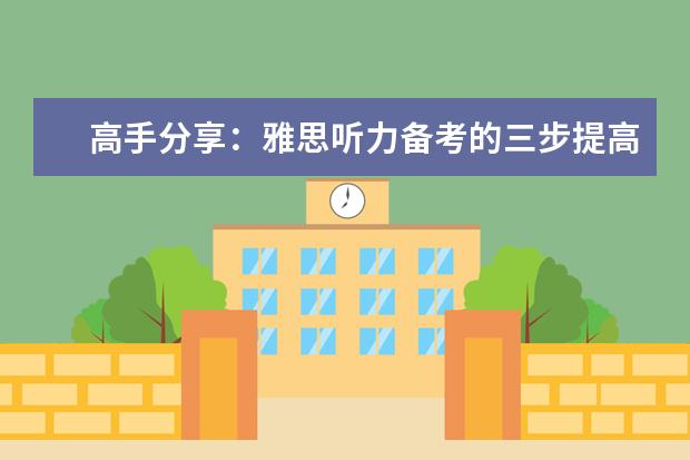 高手分享:雅思听力备考的三步提高法