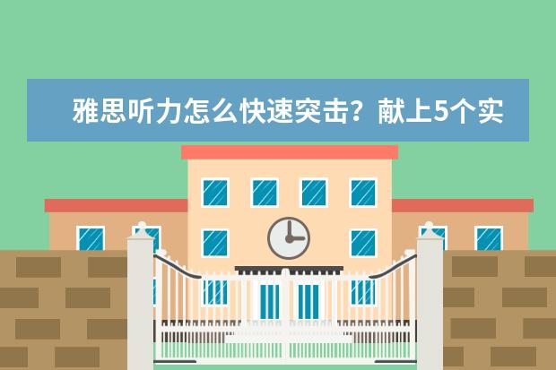 雅思听力怎么快速突击？献上5个实用小技巧