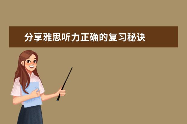 分享雅思听力正确的复习秘诀