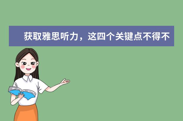 获取雅思听力，这四个关键点不得不知