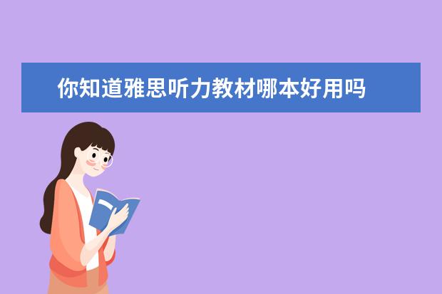 你知道雅思听力教材哪本好用吗