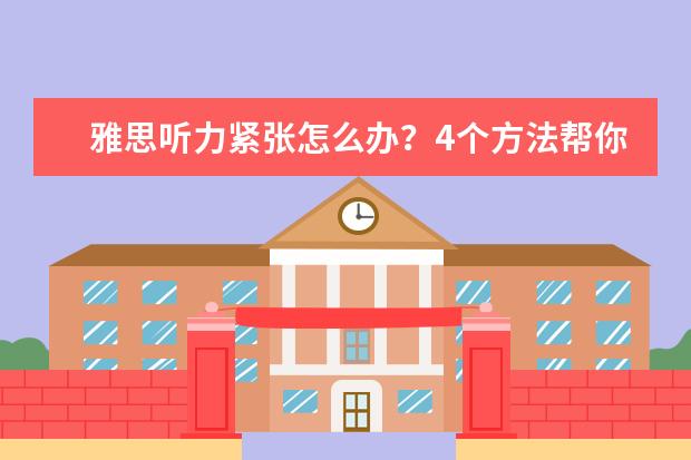 雅思听力紧张怎么办？4个方法帮你轻松应对