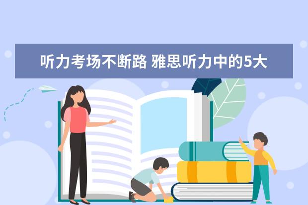 听力考场不断路 雅思听力中的5大衔接技巧！