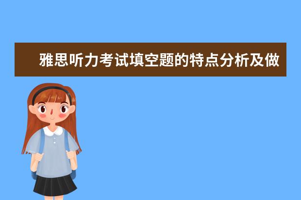雅思听力考试填空题的特点分析及做法指导！