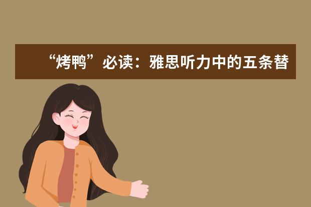 “烤鸭”必读：雅思听力中的五条替换原则！