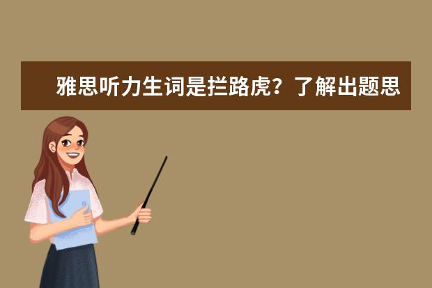 雅思听力生词是拦路虎?了解出题思路重要!