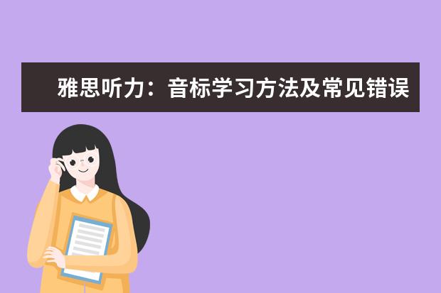 雅思听力：音标学习方法及常见错误读音！