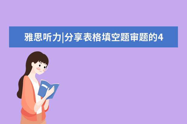 雅思听力|分享表格填空题审题的4大注意点