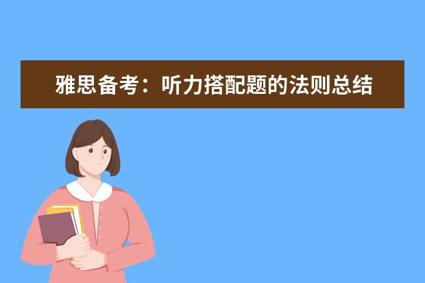 雅思备考：听力搭配题的法则总结