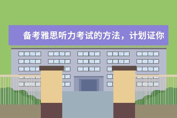 备考雅思听力考试的方法,计划证你一学就会