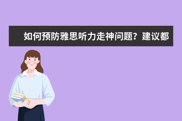 如何预防雅思听力走神问题?建议都在这了