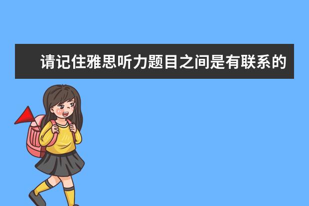 请记住雅思听力题目之间是有联系的！