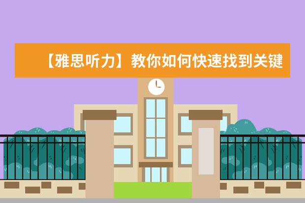【雅思听力】教你如何快速找到关键词！