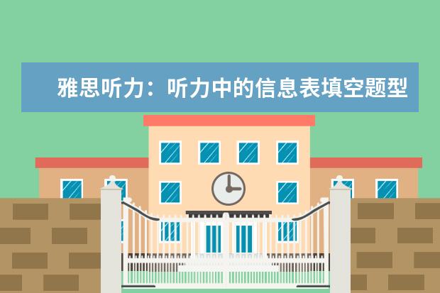 雅思听力:听力中的信息表填空题型详解