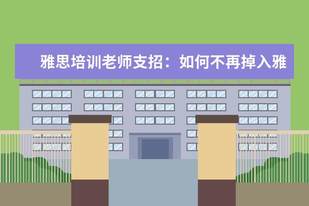 雅思培训老师支招:如何不再掉入雅思听力的坑