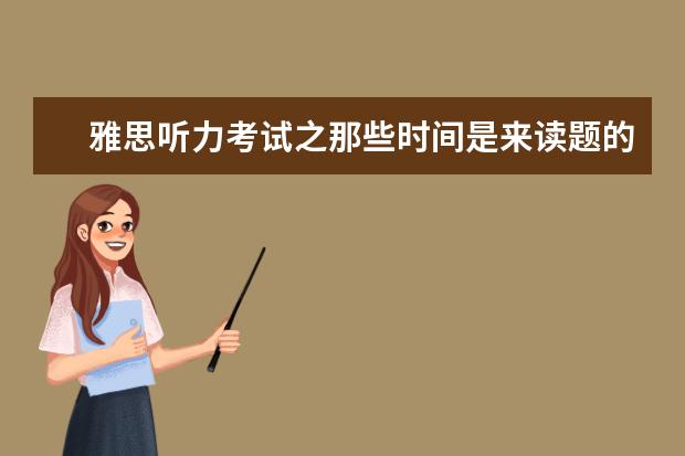 雅思听力考试之那些时间是来读题的