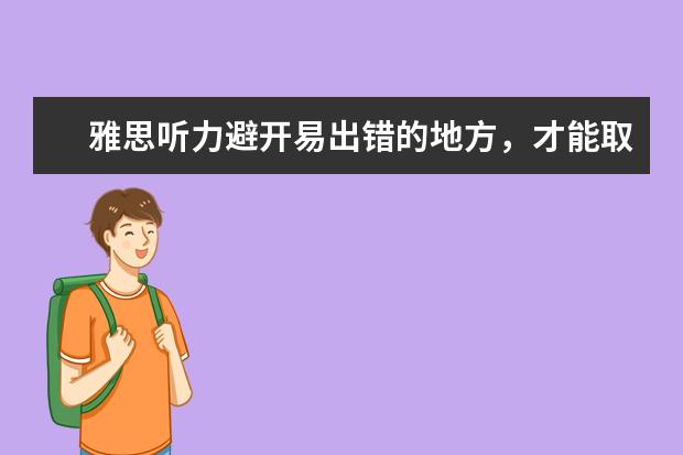 雅思听力避开易出错的地方，才能取得好成绩