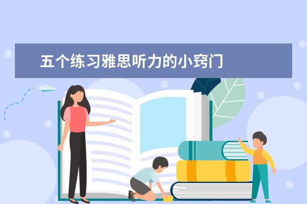 五个练习雅思听力的小窍门