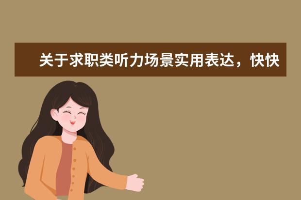 关于求职类听力场景实用表达,快快学起来吧