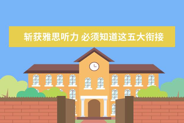 斩获雅思听力 必须知道这五大衔接技巧
