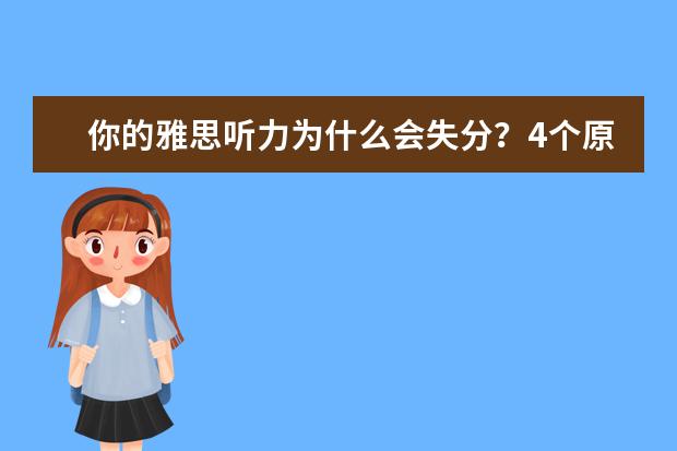 你的雅思听力为什么会失分?4个原因,你占几个