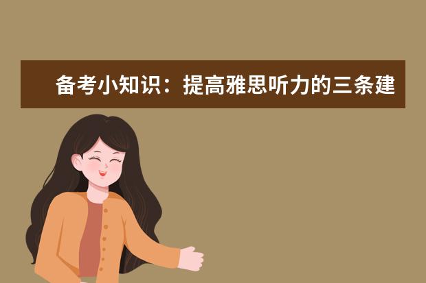 备考小知识:提高雅思听力的三条建议