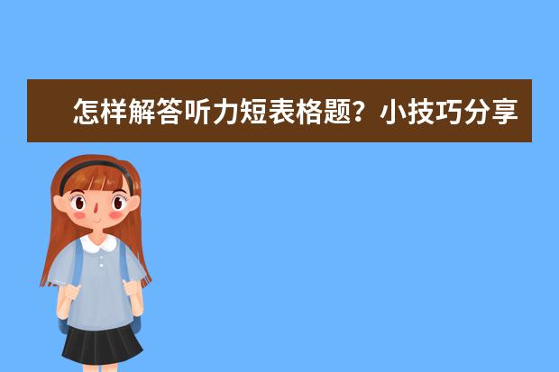 怎样解答听力短表格题?小技巧分享给你
