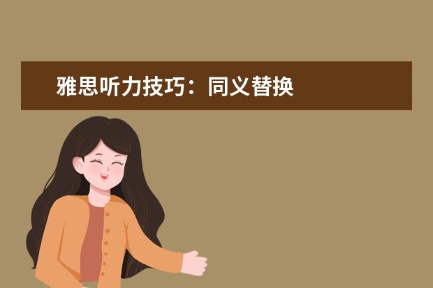 雅思听力技巧:同义替换