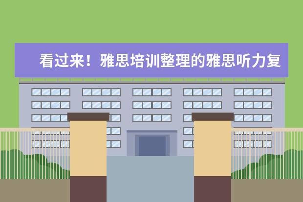 看过来!雅思培训整理的雅思听力复习技巧
