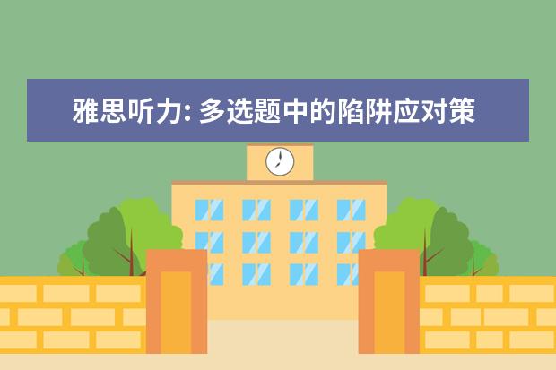 雅思听力: 多选题中的陷阱应对策略