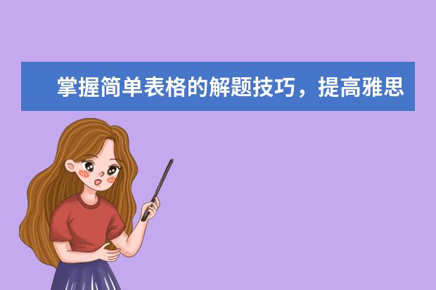 掌握简单表格的解题技巧,提高雅思听力正确率