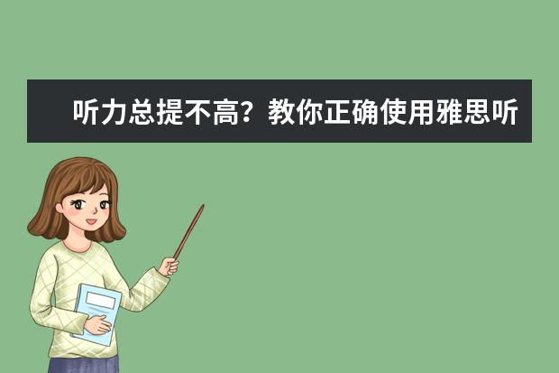 听力总提不高?教你正确使用雅思听力机经