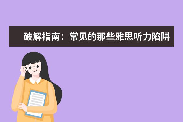 破解指南:常见的那些雅思听力陷阱!