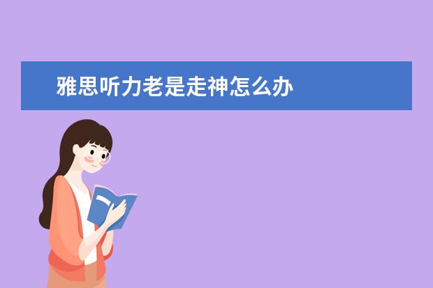 雅思听力老是走神怎么办