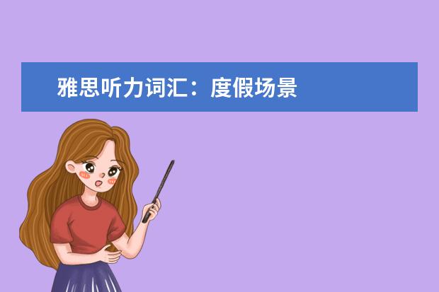 雅思听力词汇:度假场景