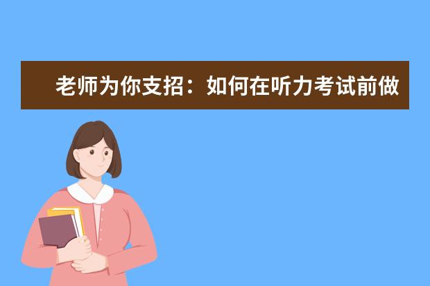 老师为你支招:如何在听力考试前做好佳状态