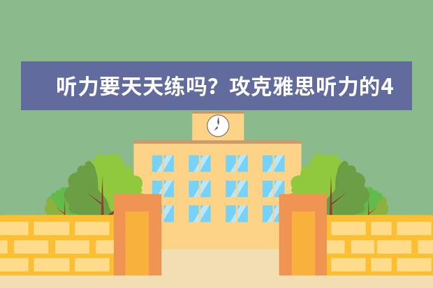 听力要天天练吗?攻克雅思听力的4大途径