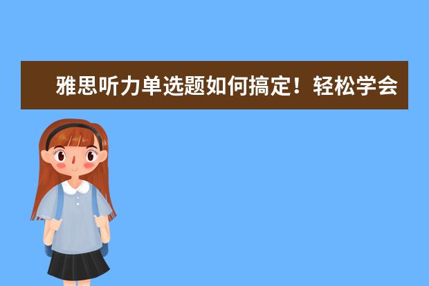雅思听力单选题如何搞定!轻松学会!